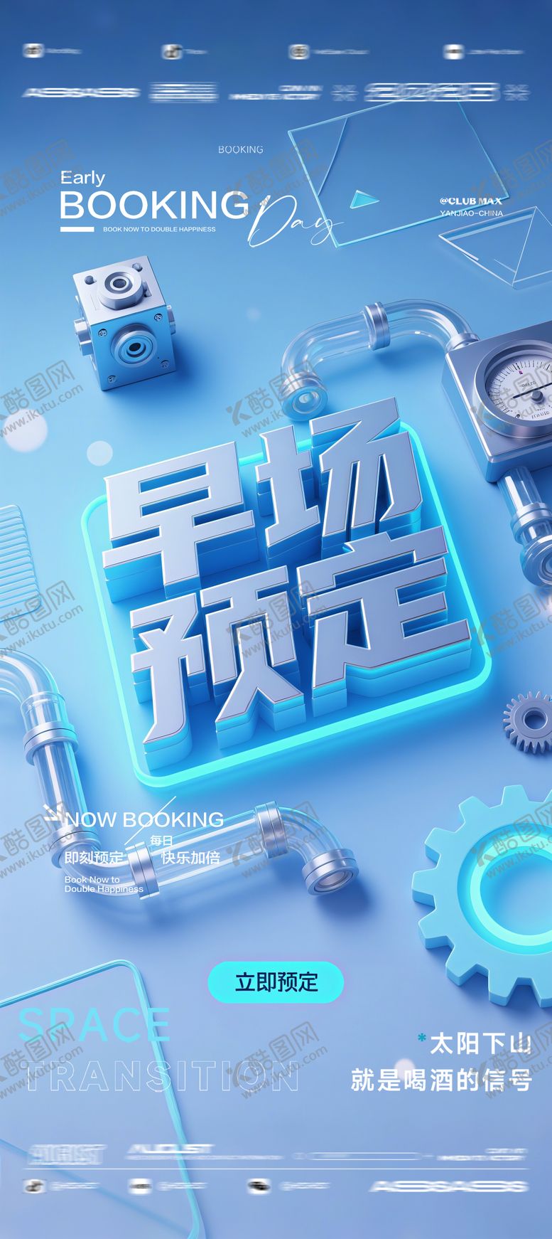 编号：79311309080652592017【酷图网】源文件下载-酒吧夜店KTV预定邀约转场爆满海报