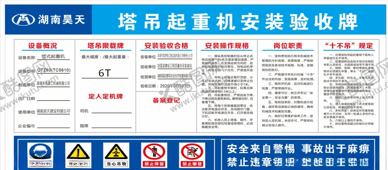 编号：26107407061945513667【酷图网】源文件下载-塔吊起重机安装验收牌