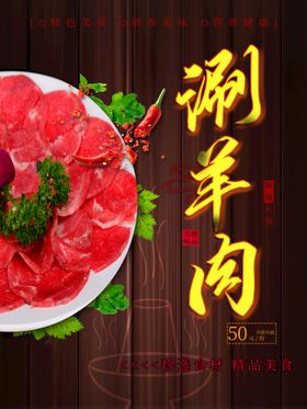 涮羊肉