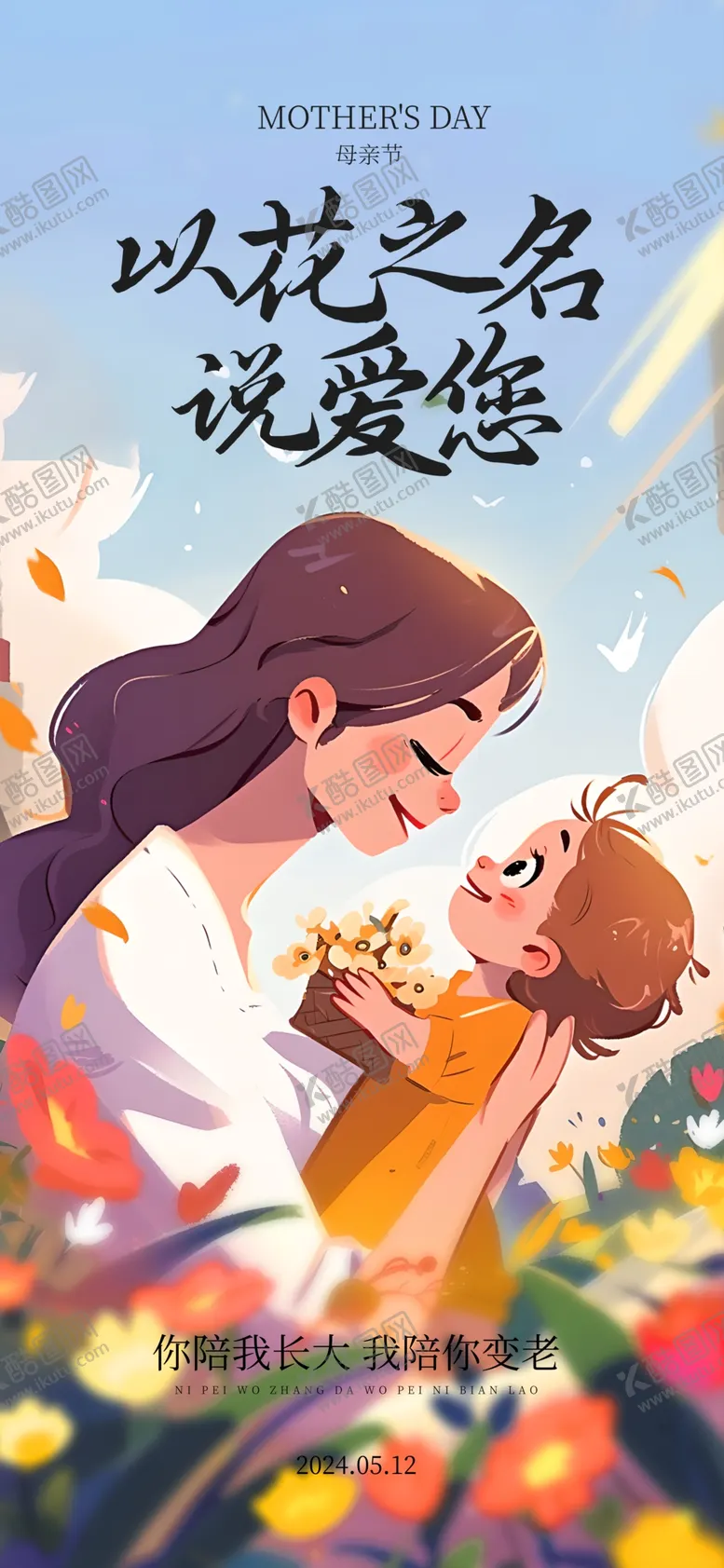 编号：69999712061241451504【酷图网】源文件下载-以花之名母亲节插画风海报
