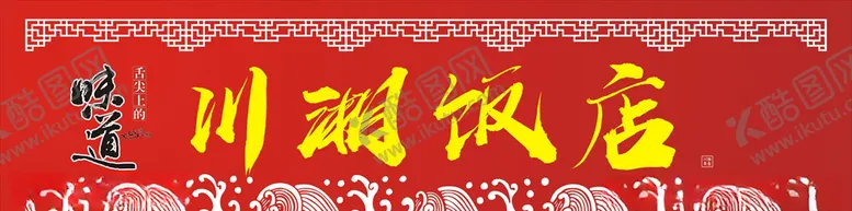 编号：14220407071600162764【酷图网】源文件下载-饭店招牌