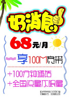 好消息宽带优惠单页