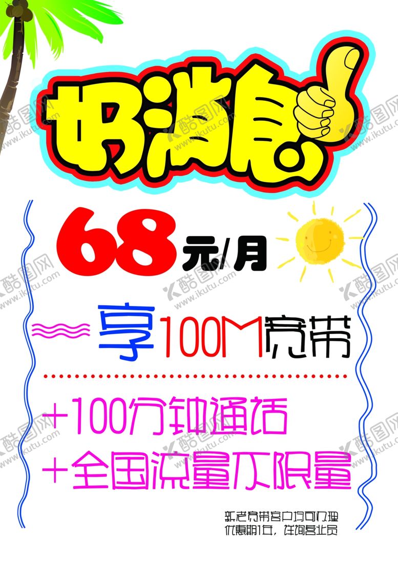 编号：22907105142228406119【酷图网】源文件下载-好消息宽带优惠单页