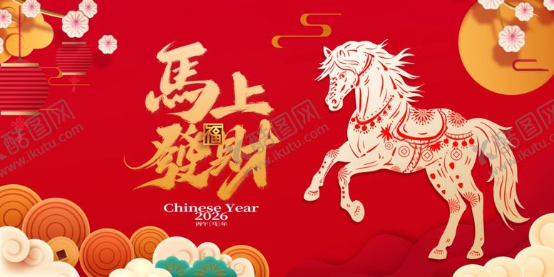 编号：69698804061225061839【酷图网】源文件下载-马上发财喜庆图