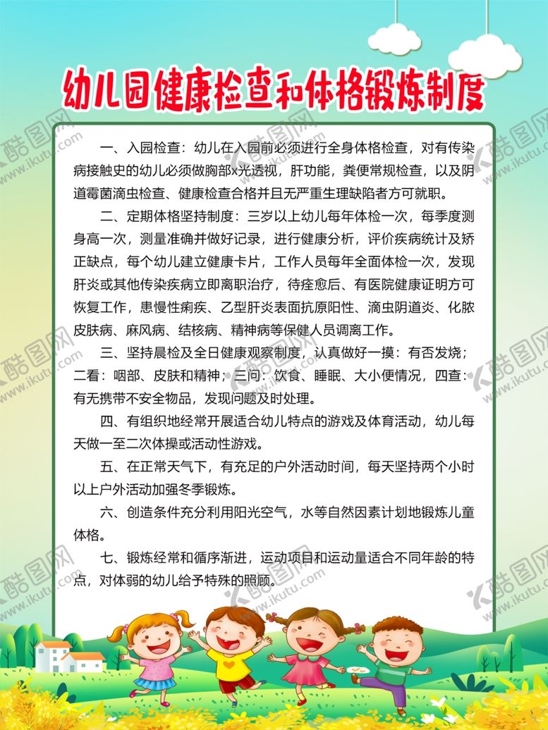 编号：40117701260120312690【酷图网】源文件下载-幼儿园健康检查和体格锻炼制度