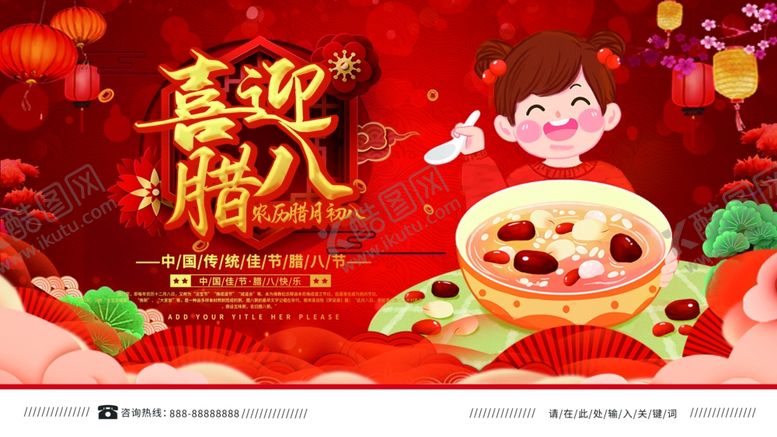 编号：70075503150137379149【酷图网】源文件下载-喜迎腊八