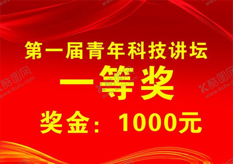 编号：67279501270012237905【酷图网】源文件下载-一等奖