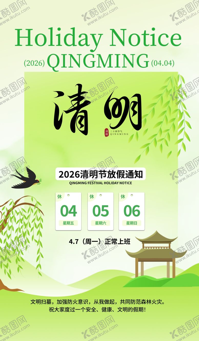 编号：14596904151434282306【酷图网】源文件下载-清明放假