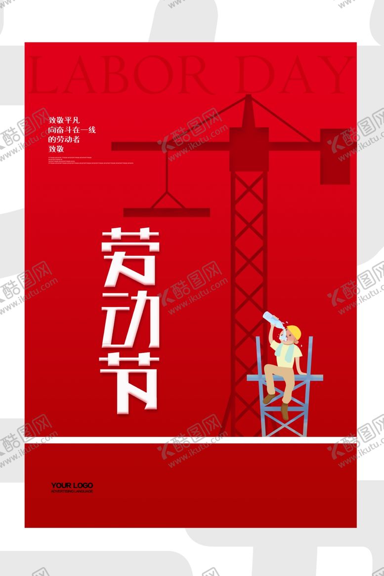 编号：66199210120646328092【酷图网】源文件下载-劳动节海报