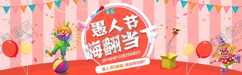 编号：42345210031408141904【酷图网】源文件下载-愚人节嗨翻当下