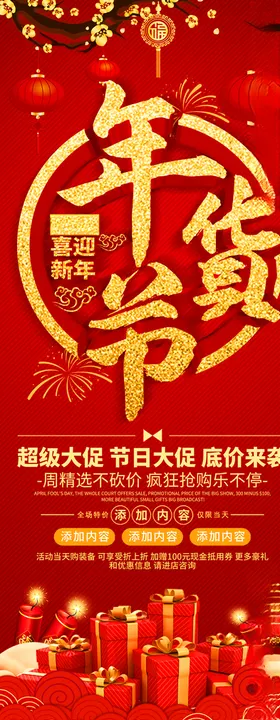 年货节促销海报