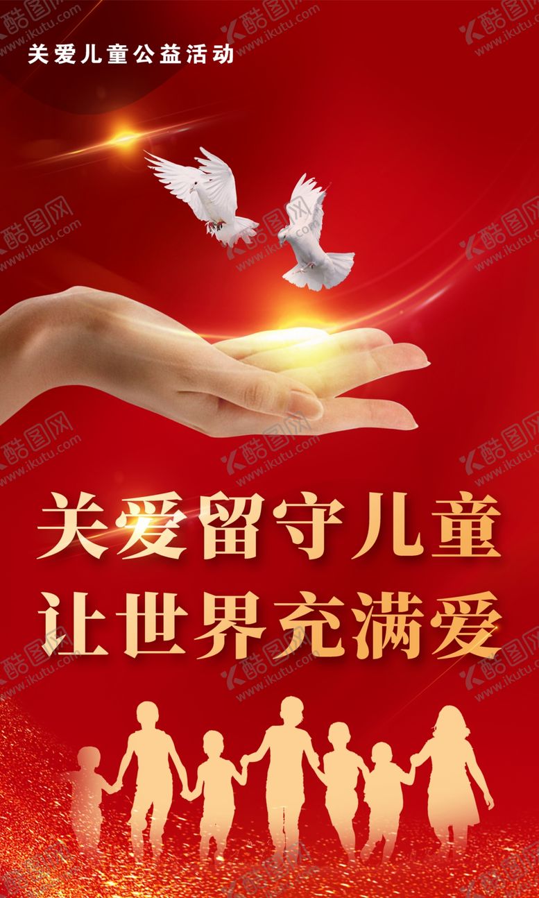 编号：58911810301027226988【酷图网】源文件下载-关爱留守儿童