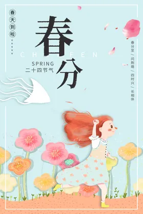 春分习俗竖蛋地产海报