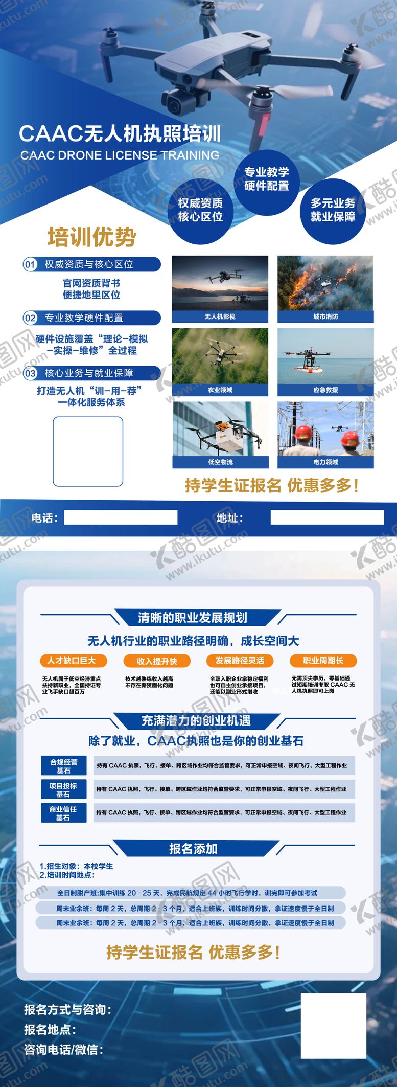 编号：84502306300931199978【酷图网】源文件下载-无人机培训
