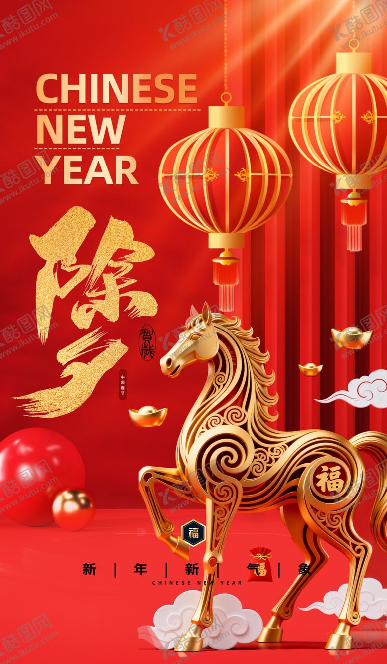 编号：44484704050901483325【酷图网】源文件下载-2026除夕