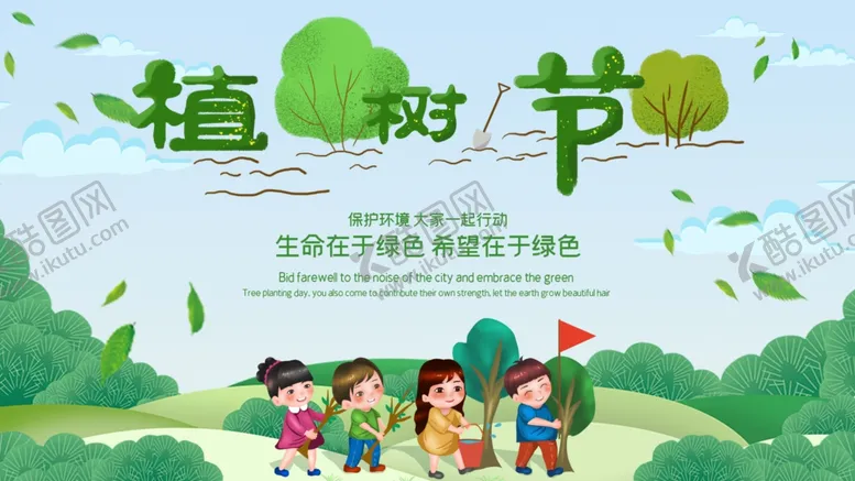 编号：56130807011744412709【酷图网】源文件下载-植树节