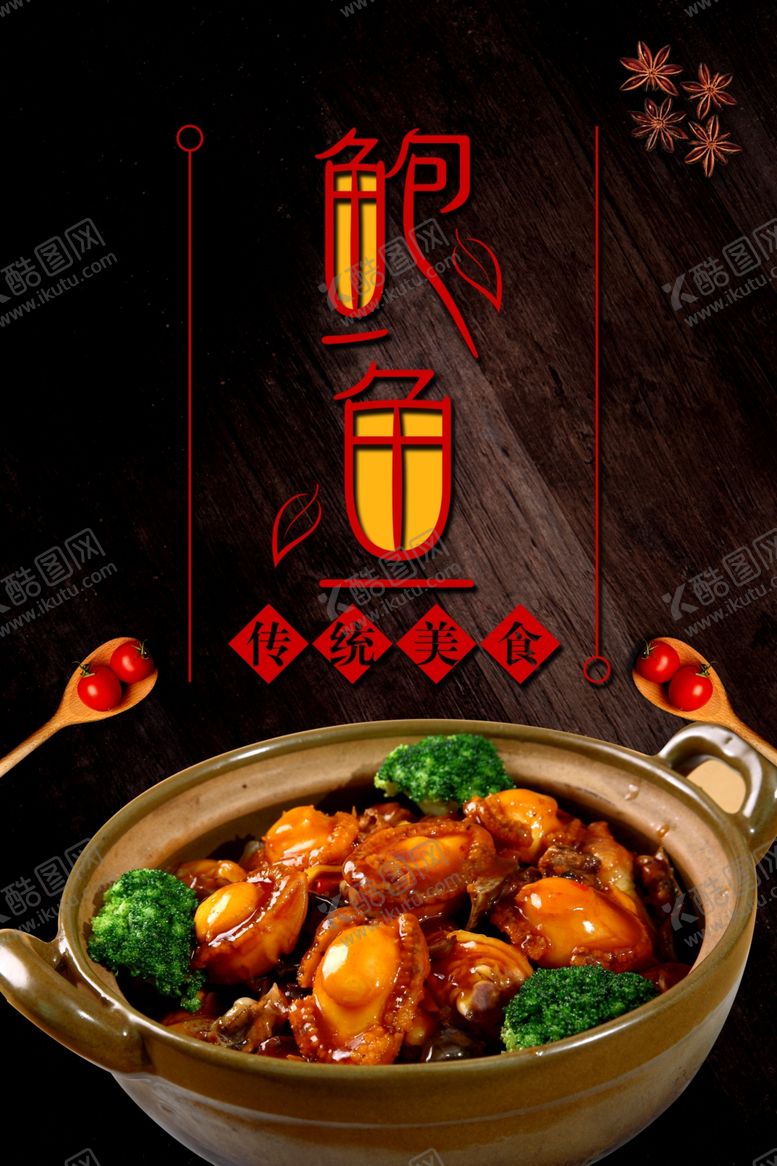 编号：97036910231428507880【酷图网】源文件下载-鲍鱼