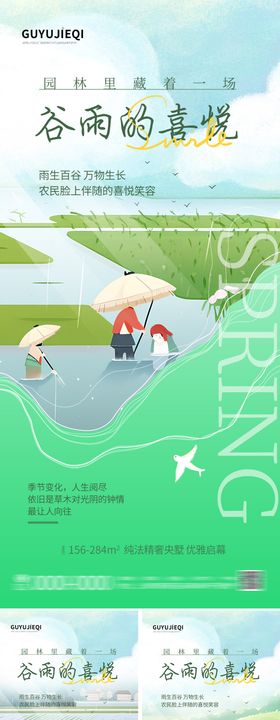 地产节气谷雨海报