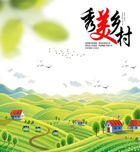 秀美乡村