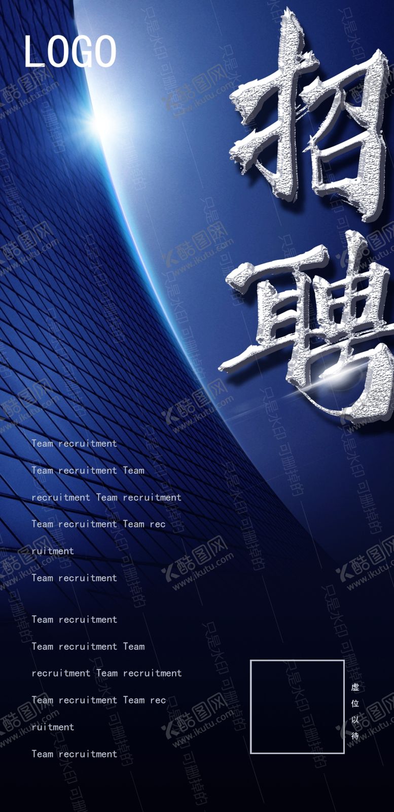 编号：75543705161643038162【酷图网】源文件下载-招聘
