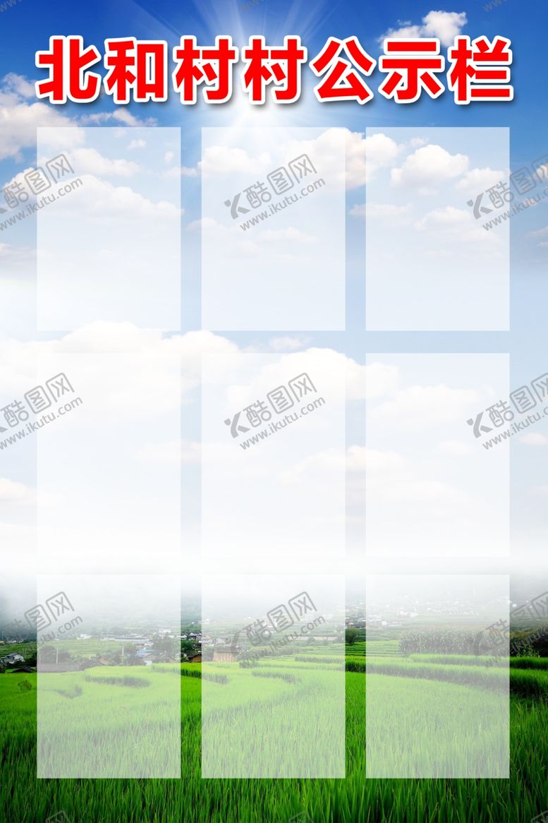 编号：30889109261813057888【酷图网】源文件下载-公示栏