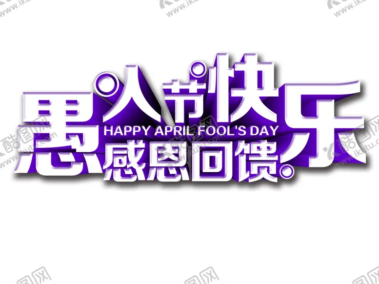 编号：82869909120629497503【酷图网】源文件下载-愚人节