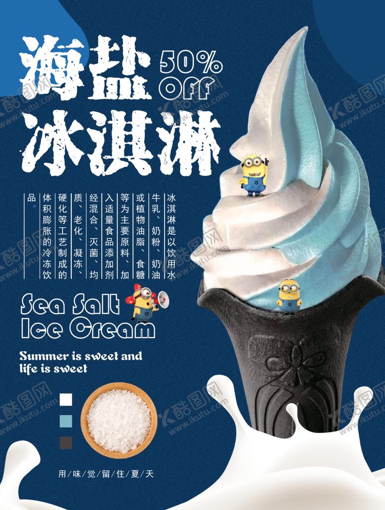 编号：83981709150036345285【酷图网】源文件下载-海盐冰淇淋海报宣传单