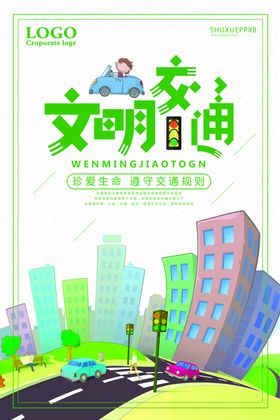 文明交通