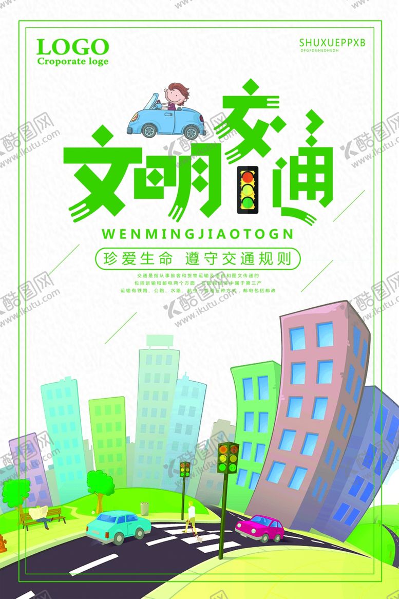 编号：95715510261843304157【酷图网】源文件下载-文明交通