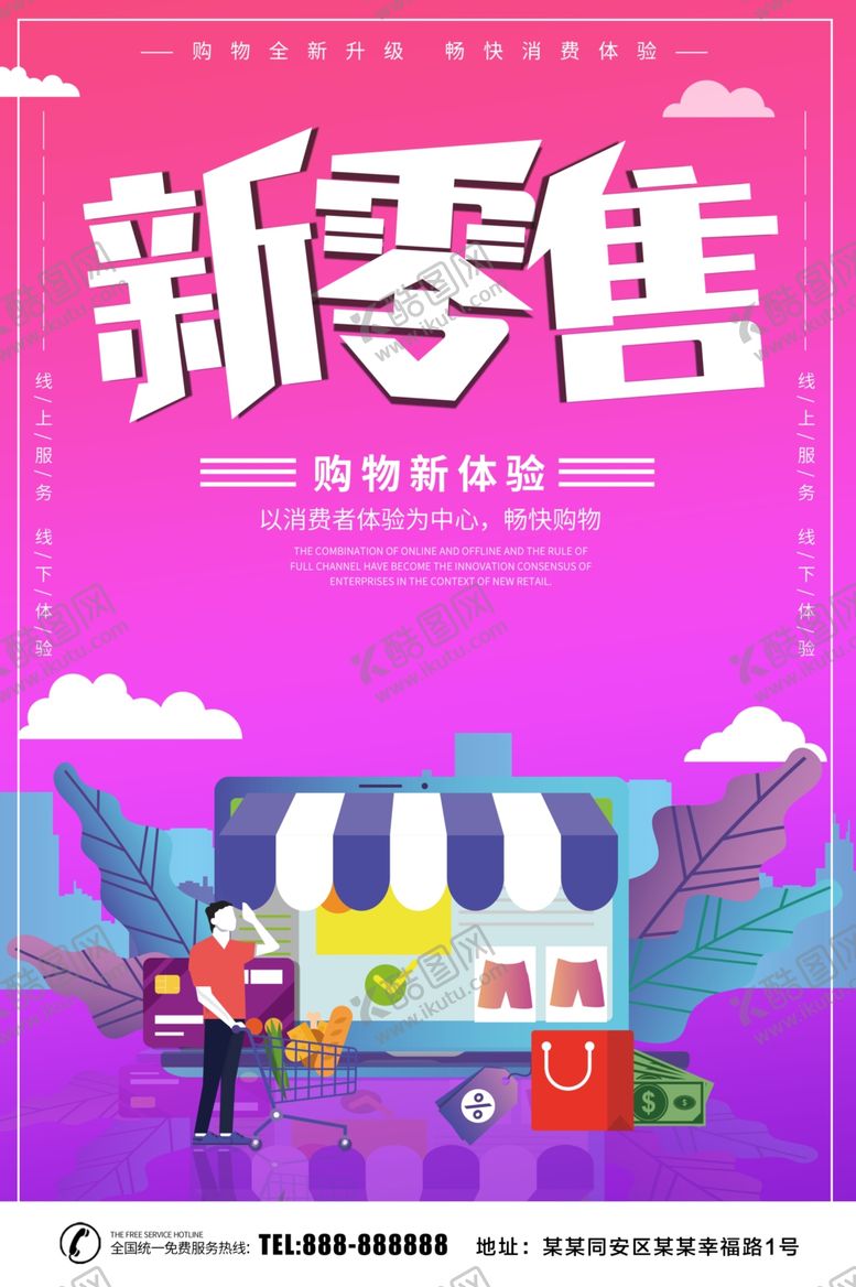 编号：89096709221506553401【酷图网】源文件下载-新零售