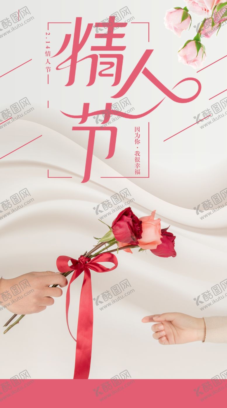 编号：68700703070424138769【酷图网】源文件下载-情人节活动海报