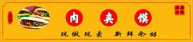 肉夹馍展板小吃陕西广告