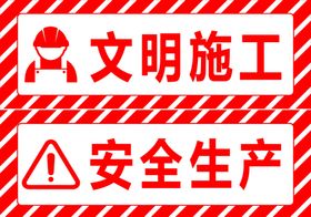 文明施工安全生产