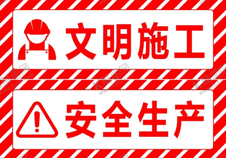 编号：80391707010710207387【酷图网】源文件下载-文明施工安全生产