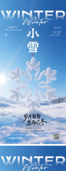 地产小雪大雪美景海报