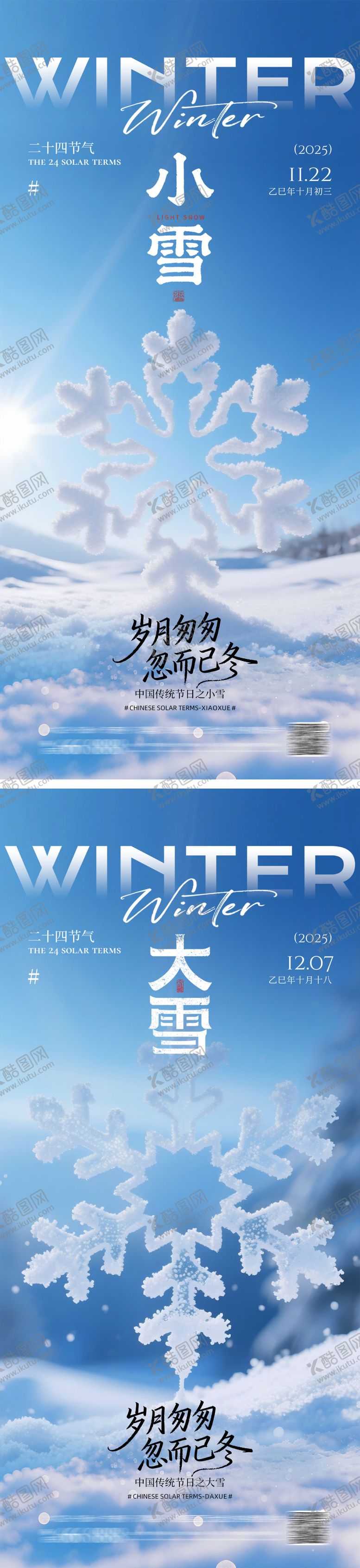 编号：35766211150112297107【酷图网】源文件下载-地产大雪小雪海报