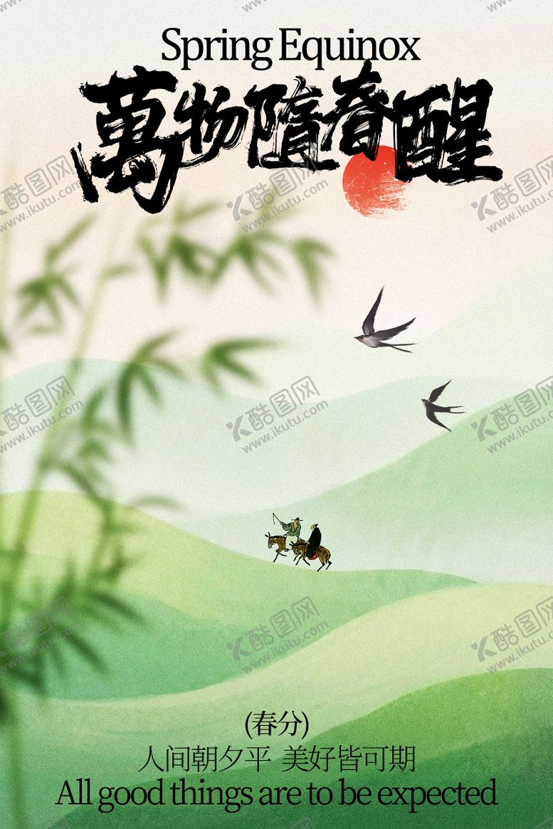 编号：40384402190211242479【酷图网】源文件下载-春日春分节气活动海报