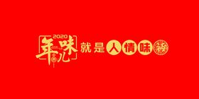 年味儿就是人情味