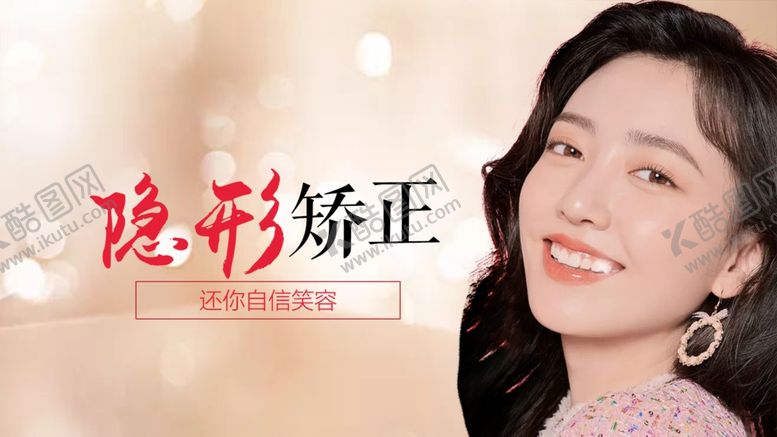 编号：40613806301946266735【酷图网】源文件下载-牙齿隐形矫正