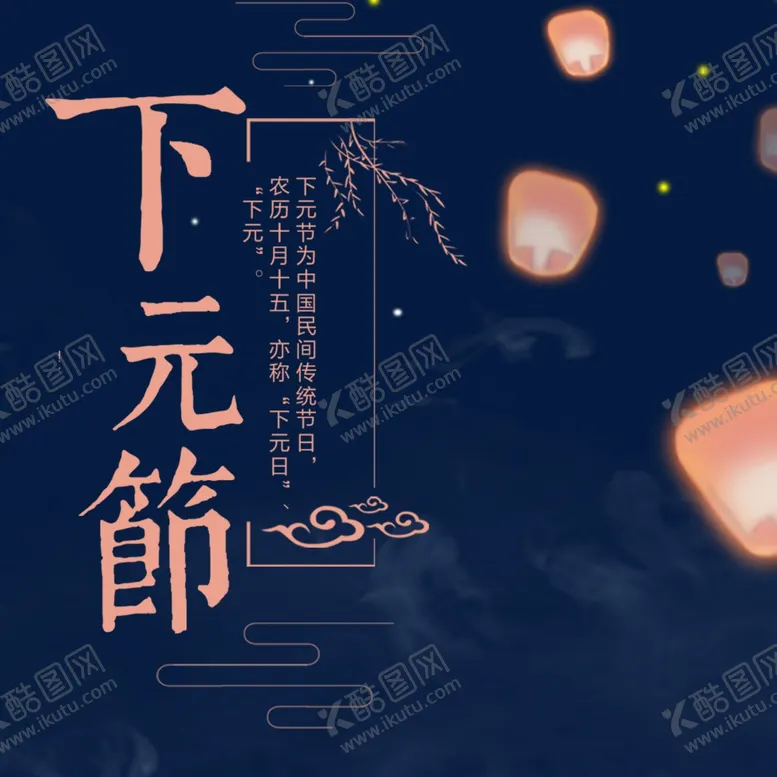 编号：15842604191055569750【酷图网】源文件下载-下元节传统节日下元节海报