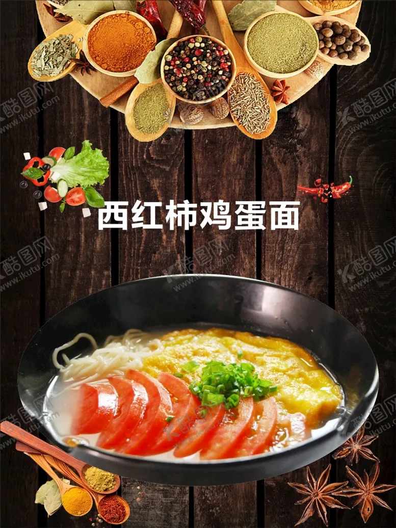 编号：72914401302020398598【酷图网】源文件下载-西红柿鸡蛋面