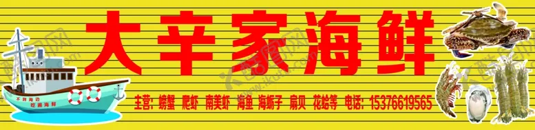 编号：48305301261904551093【酷图网】源文件下载-大辛家海鲜门头