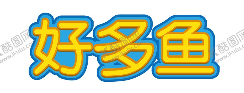 编号：97316009220005126032【酷图网】源文件下载-文字可编辑