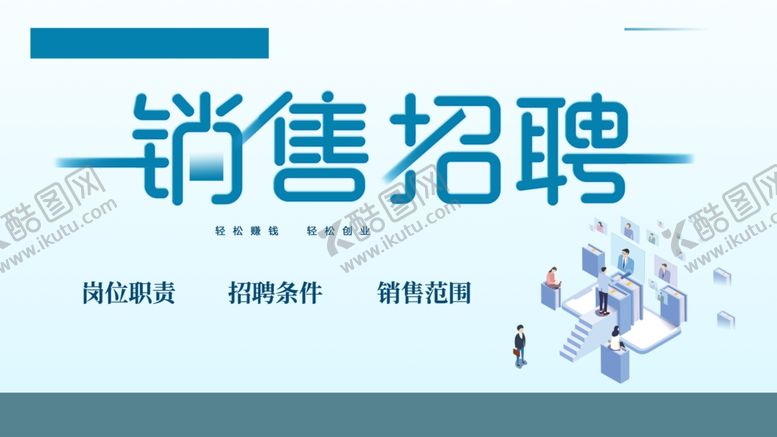 编号：94831606271443168249【酷图网】源文件下载-简约招聘宣传海报