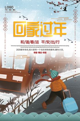回家过年