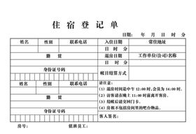 住宿登记单
