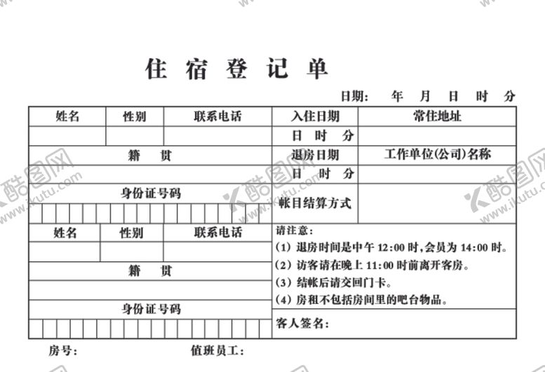 编号：57588105160346472250【酷图网】源文件下载-住宿登记单