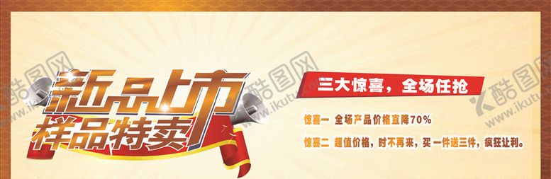 编号：61597704161125401346【酷图网】源文件下载-新品上市