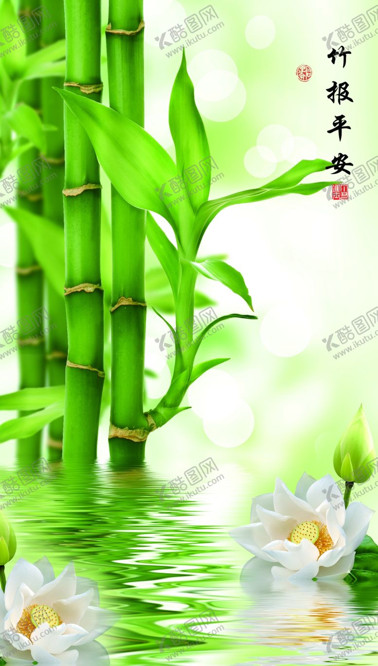 编号：95291904211540233544【酷图网】源文件下载-竹报平安