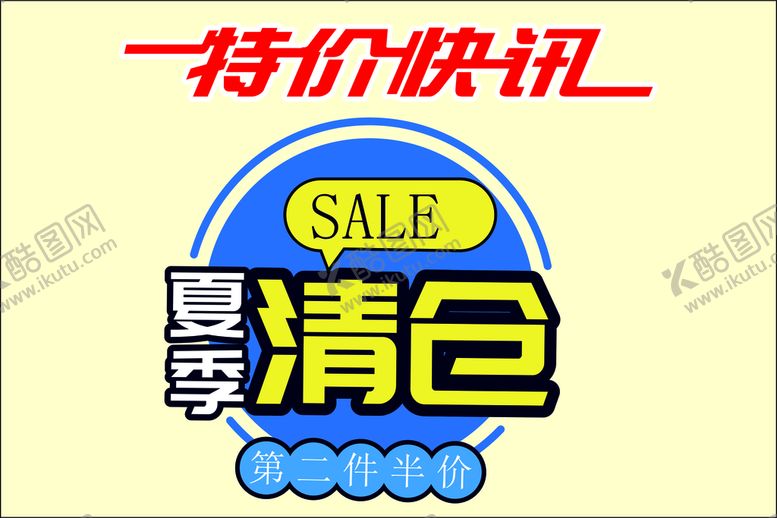 编号：85760101291341424781【酷图网】源文件下载-夏季清仓促销标签